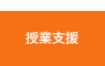授業支援