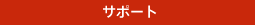 サポート