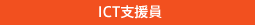 ITC支援