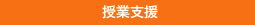 授業支援