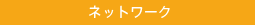 ネットワーク