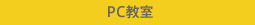 PC教室