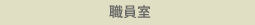 職員室
