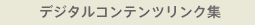 デジタルコンテンツリンク集