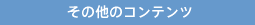 その他のコンテンツ